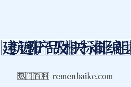 建筑遮阳产品及相关标准汇编组词是什么意思的图片